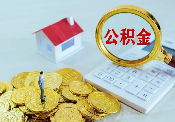 赣州住房公积金取出（取住房公积金余额需要什么手续）